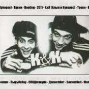 Обложка K&K – Спидманула