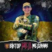 Артем Лоік – Віктор (Мед) Медяник