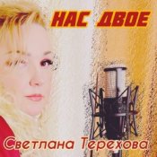 Обложка Светлана Терехова – Нас двое