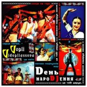 Обложка Воплi Вiдоплясова – Dень нароDJення