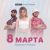 Обложка ДиР – 8 марта (Jacky Jackson Remix)