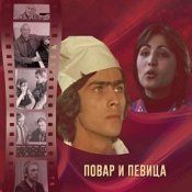 Обложка К/Ф “Повар и певица” – Верьте – не верьте