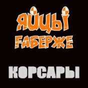 Обложка ЯйцЫ Fаберже – По Дунаю