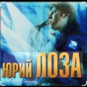 Обложка Юрий Лоза – Новый год