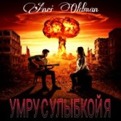 Обложка Anei Oldman – Умру с улыбкой я