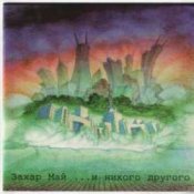 Обложка Май Захар – Russo Matroso