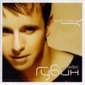 Обложка Андрей Губин – Такие девушки как звезды