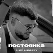 Обложка ALEX ANDREEV – Постоянка