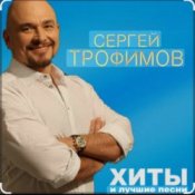 Обложка Сергей Трофимов – Алешка