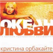 Обложка Кристина Орбакайте – Да-ди-дам