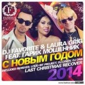 Обложка DJ FAVORITE & Laura Grig feat. Гарик Мошенник – С Новым Годом!
