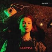 Обложка ДА, ЛЕСЯ – Завтра