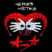 Обложка Алиса – Атеист