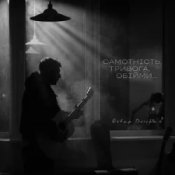 Обложка Ostap Drivko – Самотність.Тривога.Обійми.