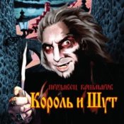 Обложка Король и Шут – В гостях у соседа