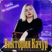 Виктория Качур – Судьбу не изменить