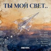 Обложка ОКУЛУС – ТЫ МОЙ СВЕТ..