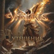 Обложка ViTaLiKuS – Утешение