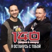 Обложка 140 Ударов В Минуту – Я останусь с тобой