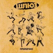Обложка Шлюз – Поздно
