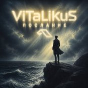 Обложка ViTaLiKuS – Послание