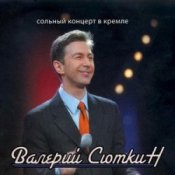 Обложка Валерий Сюткин – 42 минуты под землей