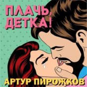 Обложка Артур Пирожков – Плачь, Детка!