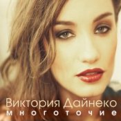 Обложка Виктория Дайнеко feat. Корни – Многоточие (DJ Hitretz Remix)