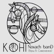 Обложка Novach banD – Коні