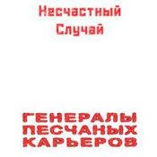 Обложка Несчастный Случай – Генералы Песчаных Карьеров