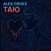 Обложка Alex Crokx – Таю
