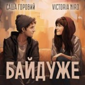 Обложка Victoria Niro feat. Саша Горовий – Байдуже