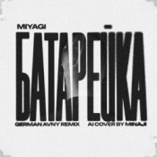 Обложка MiyaGi – Батарейка (German Avny Remix)