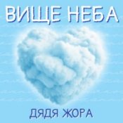 Обложка Дядя Жора – Вище Неба