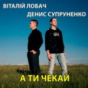 Обложка Віталій Лобач & Денис Супруненко – А ти чекай