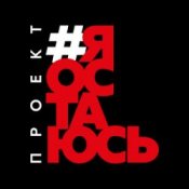 Обложка Гарик Сукачёв feat. Сергей Шнуров, Владимир Шахрин – Я остаюсь