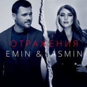 Обложка Emin, Жасмин – Отражения