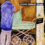 Обложка Сплин – Новые люди