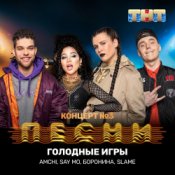 Обложка AMCHI & Say Mo & Боронина & Slame – Голодные игры