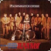 Обложка ВИА Пламя – Рассвет-чародей
