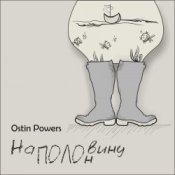 Обложка Ostin Powers – Грека