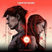 Обложка Пропаганда – Точка невозврата