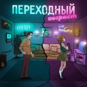Обложка 3-ий Январь & HYDY – Переходный_возраст
