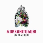 Обложка БЕЗ ОБМЕЖЕНЬ – Запам’ятаю