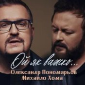 Олександр Пономарьов, Михайло Хома – Ой як важко ...