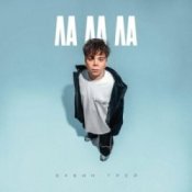 Элвин Грей – Ла ла ла