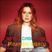 Обложка Юлия Савичева – Жёлтое такси