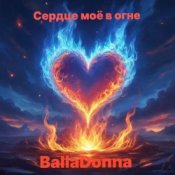 BallaDonna - Сердце моё в огне