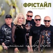 Обложка Фрістайл – Схилила голову верба