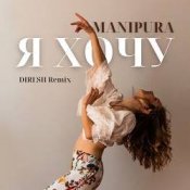 Обложка MANIPURA – Я хочу